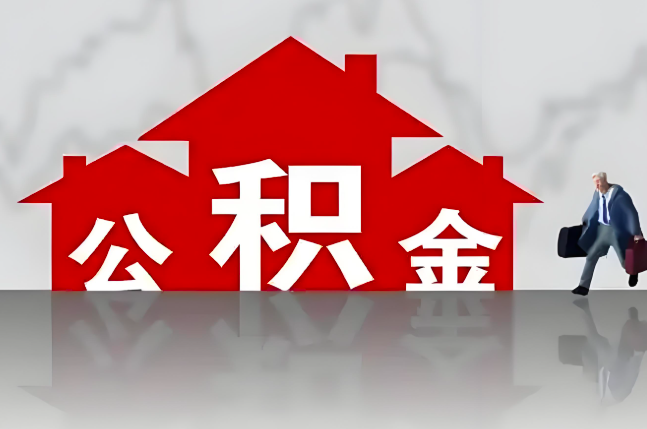 深圳公积金代办的记住场景常见的情况