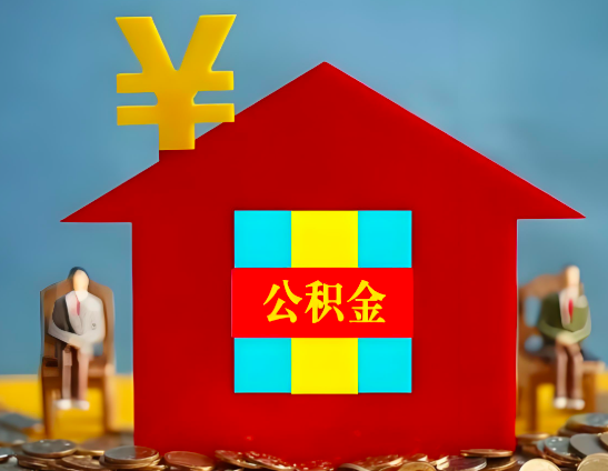 深圳代办公积金有没有详细的一个流程。