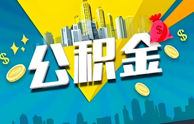 深圳公积金代办业务范围-主营什么业务。