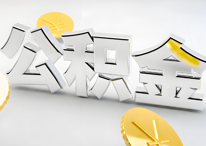 怎么样选择深圳代办公积金的机构-如何看正规不？