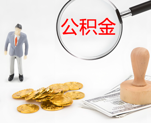 深圳选择公积金代办的优势大不大？