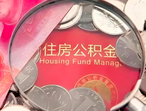 深圳公积金是不是还有一个方法装修房子提取代办