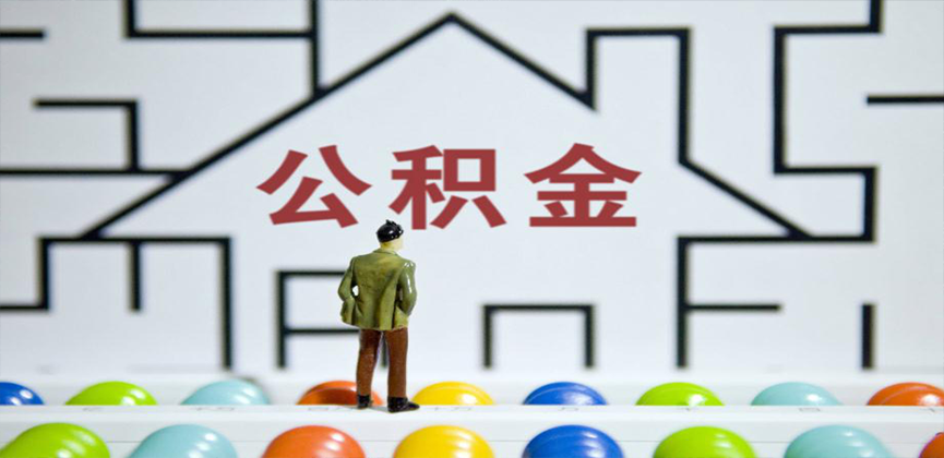 深圳在缴公积金代办